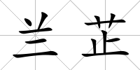 蘭芷