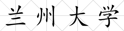 蘭州大學(xué)