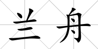 蘭舟