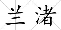 蘭渚