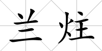 蘭炷
