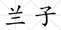 蘭子