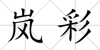 嵐彩