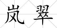 嵐翠