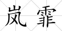 嵐霏