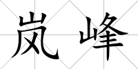 嵐峰
