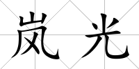 嵐光