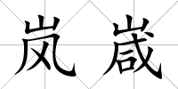 嵐嵅