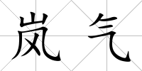 嵐氣