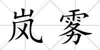 嵐霧