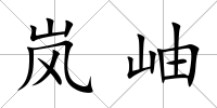 嵐岫