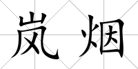 嵐煙