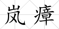 嵐瘴