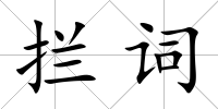 攔詞