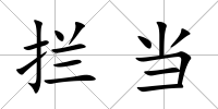 攔當
