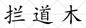 攔道木