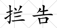 攔告