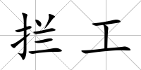 攔工
