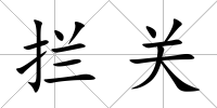 攔關