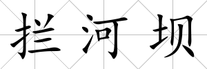 攔河壩