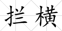 攔橫