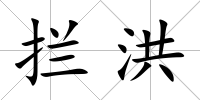 攔洪