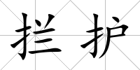攔護