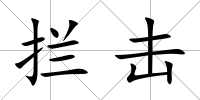 攔擊