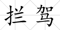 攔駕