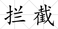 攔截