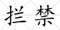 攔禁