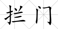 攔門