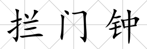 攔門鐘