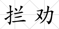 攔勸