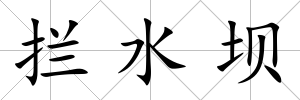 攔水壩