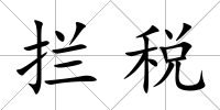 攔稅