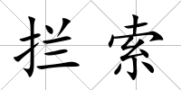 攔索