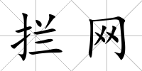 攔網