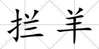 攔羊