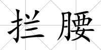 攔腰