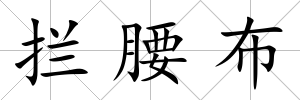攔腰布