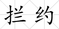攔約
