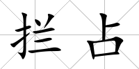 攔占
