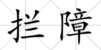 攔障
