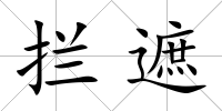 攔遮