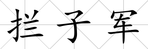 攔子軍