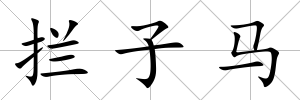攔子馬