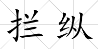 攔縱