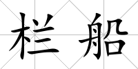 欄船