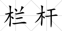 欄桿